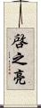 啓之亮 Scroll