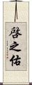 啓之佑 Scroll
