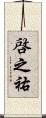 啓之祐 Scroll
