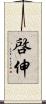 啓伸 Scroll