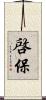 啓保 Scroll