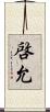 啓允 Scroll