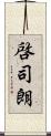 啓司朗 Scroll