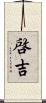 啓吉 Scroll
