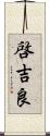 啓吉良 Scroll