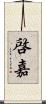 啓嘉 Scroll