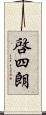 啓四朗 Scroll