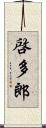 啓多郎 Scroll