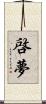 啓夢 Scroll
