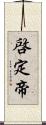啓定帝 Scroll