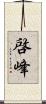 啓峰 Scroll