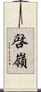 啓嶺 Scroll