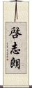 啓志朗 Scroll