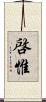 啓惟 Scroll