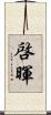 啓暉 Scroll