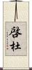 啓杜 Scroll