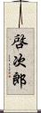 啓次郎 Scroll