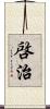 啓治 Scroll