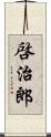 啓治郎 Scroll