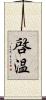 啓温 Scroll