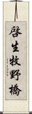 啓生牧野橋 Scroll