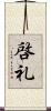 啓礼 Scroll