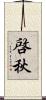 啓秋 Scroll