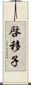 啓移子 Scroll