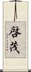 啓茂 Scroll