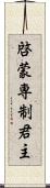 啓蒙専制君主 Scroll