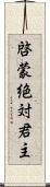 啓蒙絶対君主 Scroll