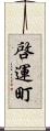 啓運町 Scroll