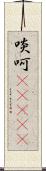 啖呵(ateji) Scroll