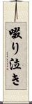 啜り泣き Scroll