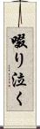 啜り泣く Scroll
