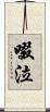 啜泣 Scroll