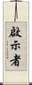 啟示者 Scroll