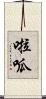 啦呱 Scroll