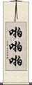 啪啪啪 Scroll