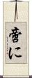 啻に Scroll