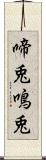 啼兎 Scroll