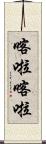 喀啦喀啦 Scroll