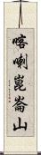 喀喇崑崙山 Scroll