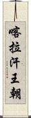 喀拉汗王朝 Scroll