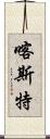 喀斯特 Scroll