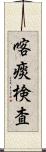 喀痰検査 Scroll