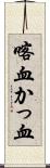 喀血 Scroll
