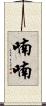 喃喃 Scroll