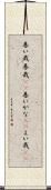 善い哉 Scroll
