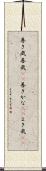 善き哉 Scroll